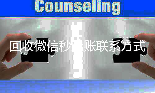 回收微信秒结账联vx回收联系方式系方式（回收微信号秒结账的）